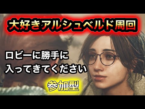 【モンハン】大好きアルシュベルド周回【参加型】