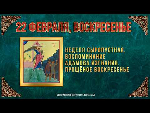 Неделя сыропустная. Воспоминание Адамова изгнания. Прощёное воскресенье. 22.2.26г. Календарь (видео)