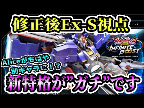 新生Ex-S、Alice中の機動力アップととある新武装が”ガチ”!ただし失ったものも…?【イニブ実況】【EXVS2IB】【Ex-Sガンダム視点】