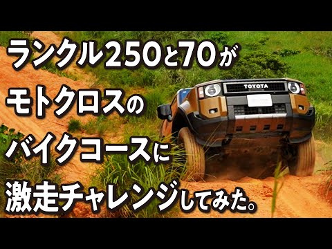 【初挑戦!】モトクロスバイクコースをランクル70,250が激走!?急勾配かつ赤土で滑りやすいコースにランクルの性能がどこまで対応できるのか