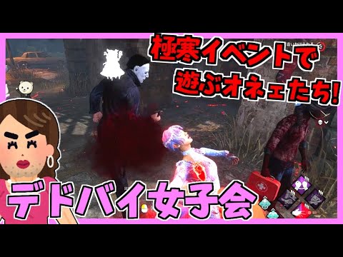 【DBD】極寒イベントも全力で楽しむオネェたち!! #104【デッドバイデイライト】