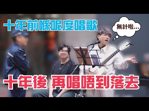 香港街頭音樂夢太難追 | 唱得再好 都敵唔過一句「唔好再唱啦」 | Calvin歌唱小教室