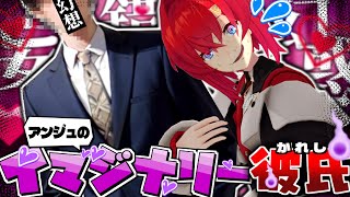 【にじさんじ切り抜き】存在しない？アンジュのイマジナリー彼氏まとめ【アンジュカトリーナ】