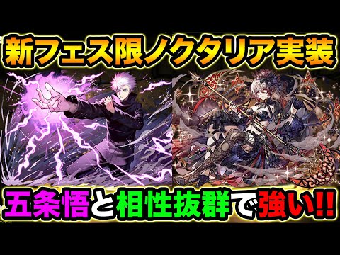 新フェス限ノクタリアが強い！五条悟と相性抜群！7×6リーダー＆スキルがクソ優秀！ゴッドフェス開催！【スー☆パズドラ】