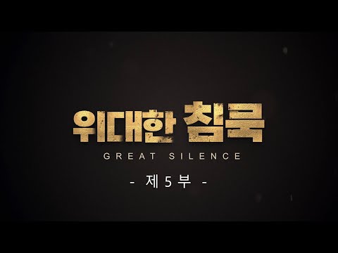 불법탄핵 다큐영화 '위대한 침묵' 제5부