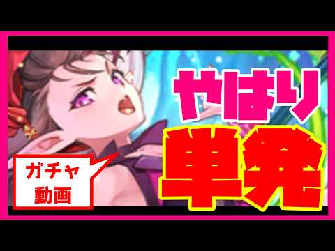 【ロマサガRS】【ガチャ動画】やはり単発・・・！！【No.636】