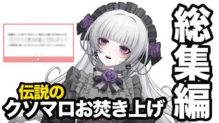 【イッキ見】クソマロお焚き上げ総集編【柘榴シロ】