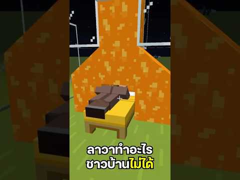 Minecraftแต่อะไรจะสามารถปลุก