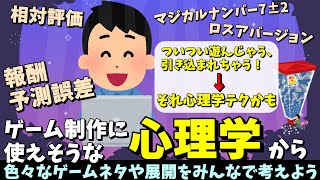 【参加型技術向上】心理学や行動経済学のテクニックをゲーム制作や宣伝に役立てないかみんなで考えよう会