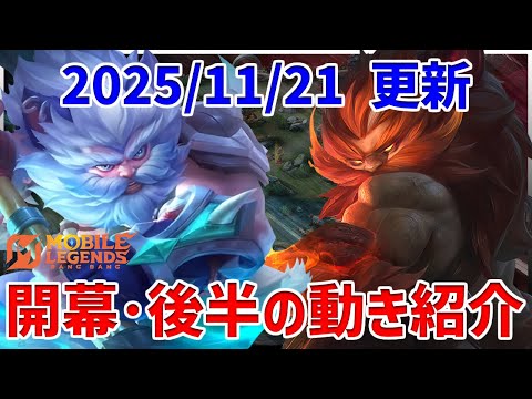 【モバレ】知ってるだけで変わる！ 開幕と後半のクソ強い動きを紹介します【モバイルレジェンド/MobileLegend】【Cyneric】