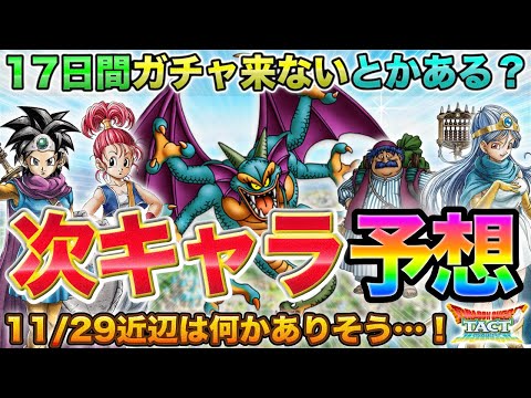 【ドラクエタクト】けっきょく青シドーは来る？11/29近辺に来る更新予想