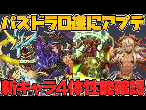 パズドラ0に遂にアップデートが！新キャラ4体追加&新ダンジョン実装！ガチ勢向けの新要素！【パズドラ0】