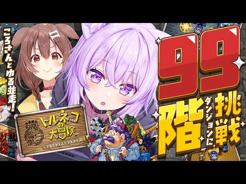 【 🔵トルネコの大冒険 】99階ダンジョン行くぞ🔥ころさんとゆる並走🥐💛✦| トルネコの大冒険 ちょっとステキなリマスター【 猫又おかゆ/ホロライブ 】