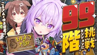 【 🔵トルネコの大冒険 】99階ダンジョン行くぞ🔥ころさんとゆる並走🥐💛✦| トルネコの大冒険 ちょっとステキなリマスター【 猫又おかゆ/ホ