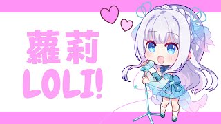【雜談-声優希望Vtuber/Voice Acting】蘿莉音挑戰 LOLI Voice Challenge♡【魚沫 Momo Mermai