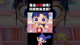 老師哭了？！