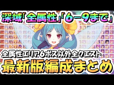 【プリコネR】深域クエスト全属性6-9まで攻略編成まとめ！最新エリア6ボス以外の全クエスト編成紹介、2024年11月最新版【エリア6】【深域】のサムネイル