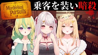 【Murderous Pursuits】視聴者参加型！NPCに紛れてるターゲットを探し出し追い詰めろ！【めいどるーち】