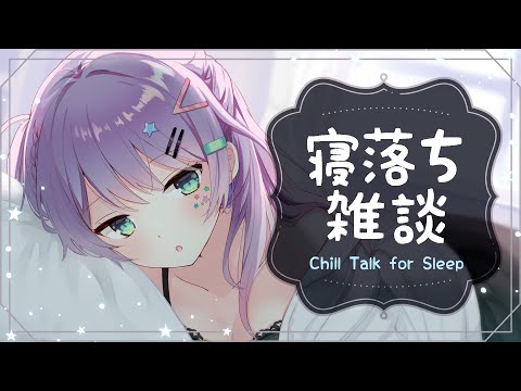 【雑談/寝落ち】眠れない人お話ししませんか？🌃Chill Talk for Sleep【VTuber/沙汰ナキア】