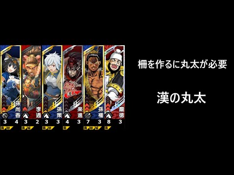 【三国志大戦】丸太の大号令【漢？漢漢漢漢漢】