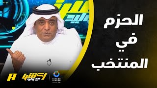 أكشن مع وليد : دعم فكرة الحزم بالمنتخب السعودي إيجابي