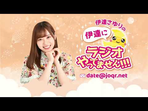 #206 「今日はおたより祭りじゃ〜い！🏮ありがとね〜！」 伊達さゆりの 伊達にラジオやってません！！！