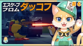 【エスケープフロムダッコフ】アヒルをテイムしたい🦆#6【EscapeFromDuckov】→エペペペペペペペペペ！！！！