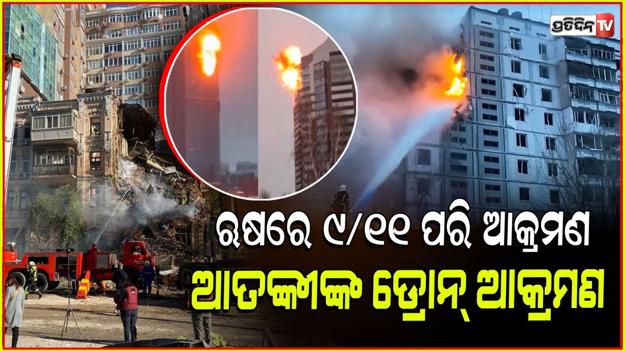 ଋଷ ଛାତିରେ ଛନକା ପଶେଇ ଦେଲା ୟୁକ୍ରେନ ! killer drone hits 3 high rise buildings in kazan russia.