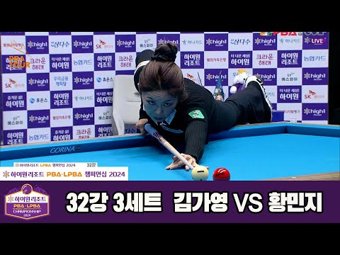 김가영vs황민지 32강 3세트하이원리조트 LPBA챔피언십 2024