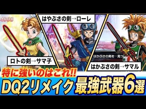【これが結論武器】ドラクエ2HD-2Dリメイク最強武器6選と各キャラの結論武器まとめ【ネタバレあり】