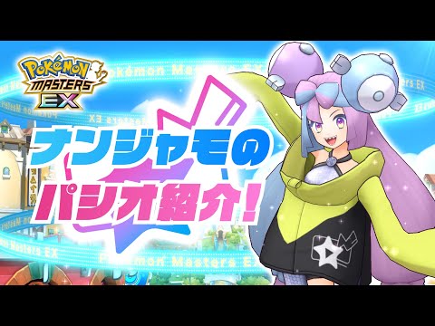 【公式】『ポケモンマスターズ EX』「ナンジャモ＆ハラバリー」が登場！