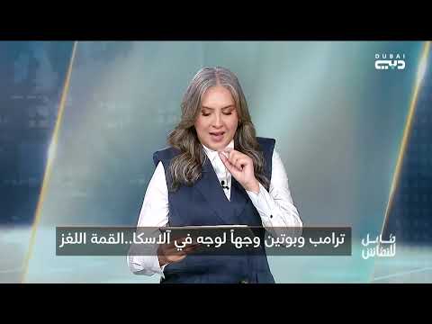 قابل للنقاش | ترامب وبوتين وجهاً لوجه في آلاسكا .. القمة اللغز