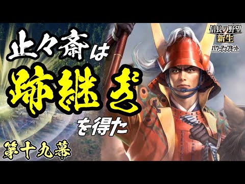 終わりなき戦【信長の野望・新生PK】｜止々斎は跡継ぎを得た 第十九幕【蘆名露｜蘆名家】