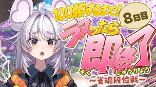 【🀄️#麻雀 🀄️】100勝するまで！8日目🔥ラスったら即終了🔥金の間【ぶいぱい / アップランド 】#新人vtuber