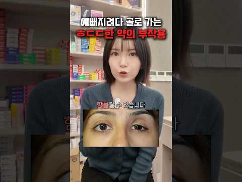 우리가 먹는 약들의 숨겨진 치명적인 부작용