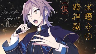 誕生日　水曜日の鳴神裁(仮)[Narukami Sabaki]【鳴神裁切り抜き】Jun/26/2024