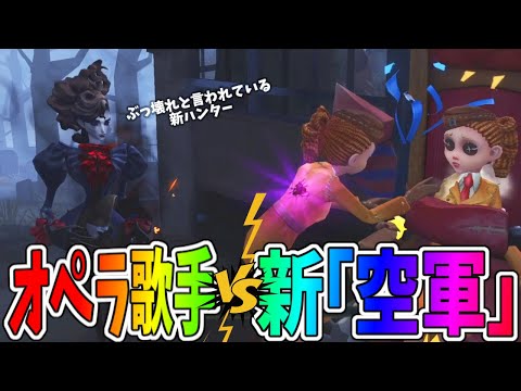 【第五人格】超先行！新ハンター「オペラ歌手」と試合してみたらこのキャラの性能ヤバいぞ！！【IdentityⅤ】