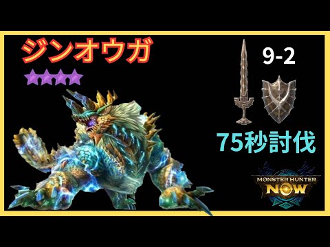 【モンハンNow】低グレード攻略！☆9ジンオウガ　9-2エストレモダオラ