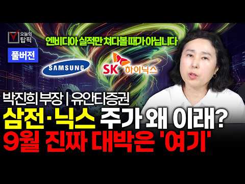 삼전·닉스 꽉 쥐고 9월엔 '이 종목' 사세요 | <strong>유안타증권</strong> 박진희 부장