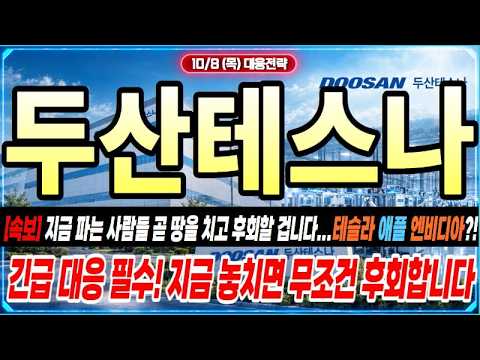 [두산테스나 주가전망] 영업이익 220% 폭증 예고인데 지금 파는 사람이 진짜 바보인 이유!!