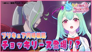 #11『キミとアイドルプリキュア』リアタイ同時視聴！【幽ヶ浦もち/てらめたる学園】