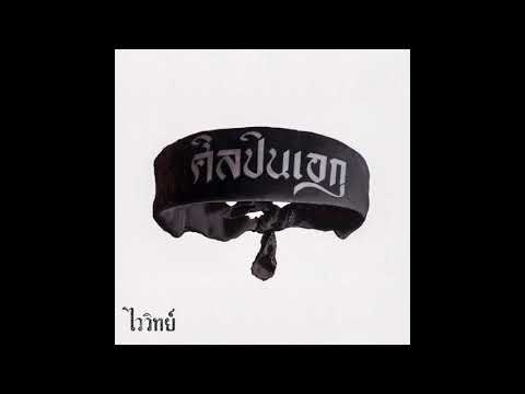 ไปก่อน-|-ไววิทย์ ไปก่อน-|-ไววิทย์