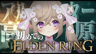【 ELDEN RING 】#23┆完全初見！アルター高原を歩き回る【 Vtuber / 熊倉ゆち 】