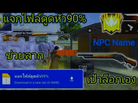 แจกไฟล์ดูดหัว90% ช่วยลาก NPC Name มองเห็นคน เข้าหั วดี✅รู้ตำแหน