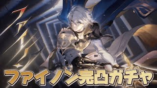 【#崩壊スターレイル 】ついに3.4アプデ！ファイノン完凸ガチャいくぞ！【概要欄読んでね】