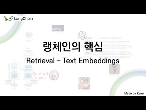 랭체인의 핵심, Retrieval-Text Embeddings