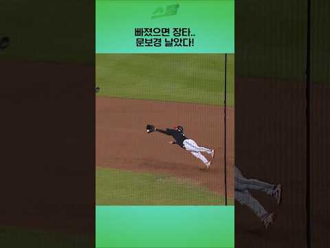 [KS5차전] 빠졌으면 장타.. 문보경 날았다!