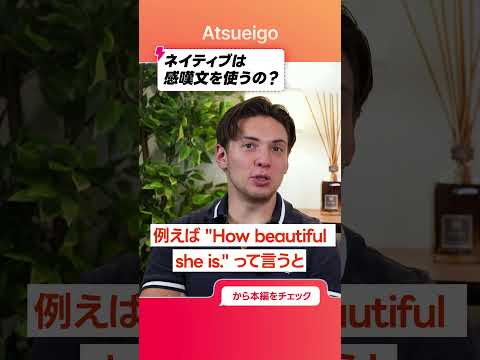 【衝撃】学校で習った感嘆文、ネイティブは使ってない?|How 形容詞 SV