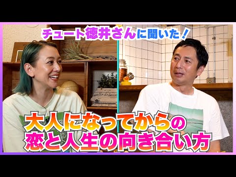 【久々に濃い話！】恋愛スタイルと人生再起動その気づきなどチュート徳井さんとたっぷりお話！こんくらコンプリート！