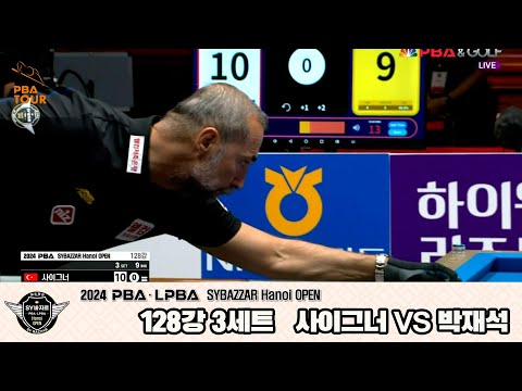 사이그너vs박재석 128강 3세트[2024 PBA SYBAZZAR Hanoi OPEN]